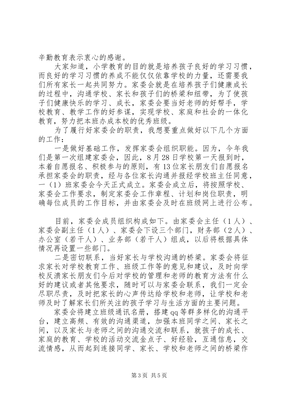 小学家委会竞选发言稿3篇_第3页