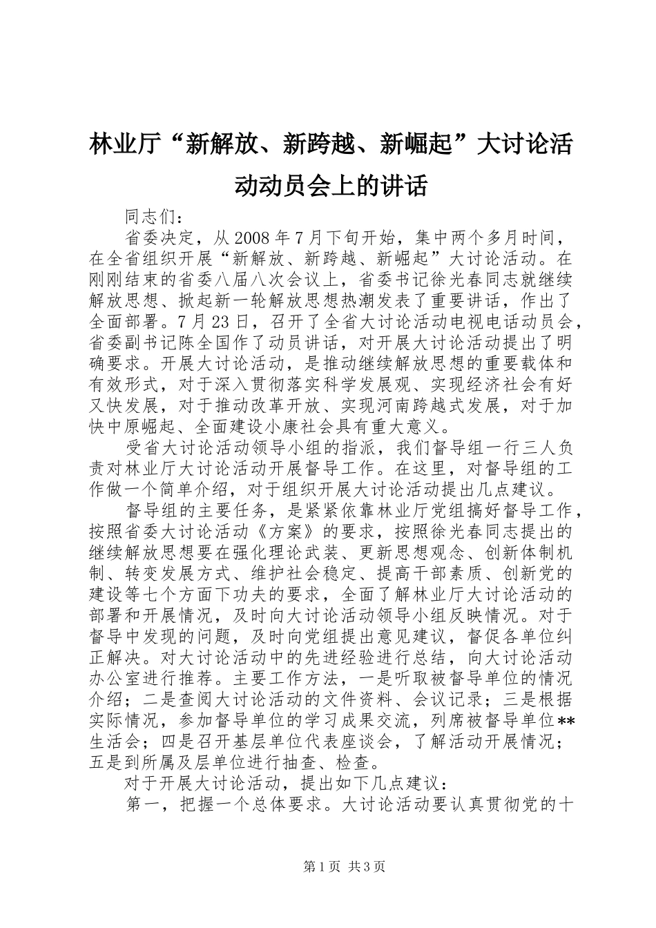 林业厅“新解放、新跨越、新崛起”大讨论活动动员会上的讲话_第1页