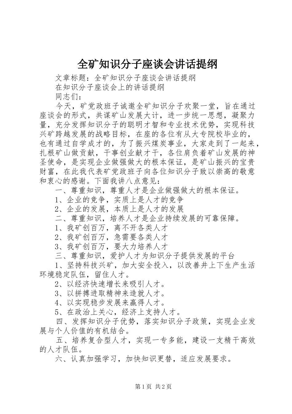 全矿知识分子座谈会讲话提纲_第1页