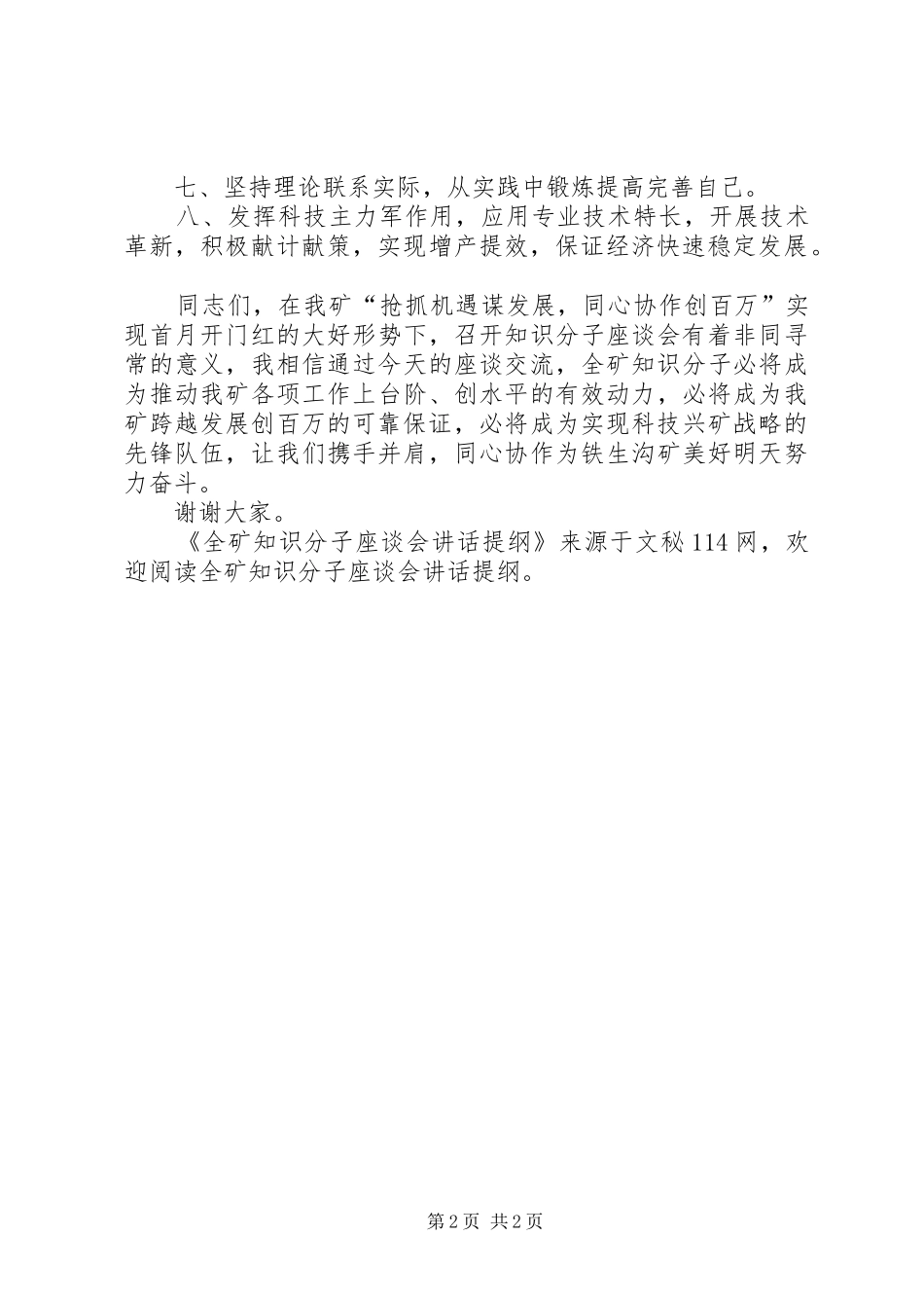 全矿知识分子座谈会讲话提纲_第2页
