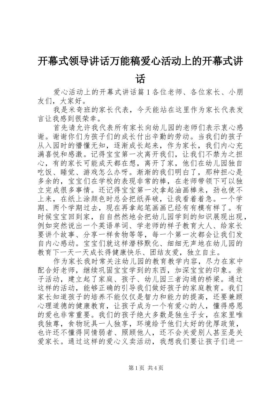 开幕式领导讲话万能稿爱心活动上的开幕式讲话_第1页