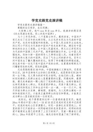 学党史跟党走演讲稿