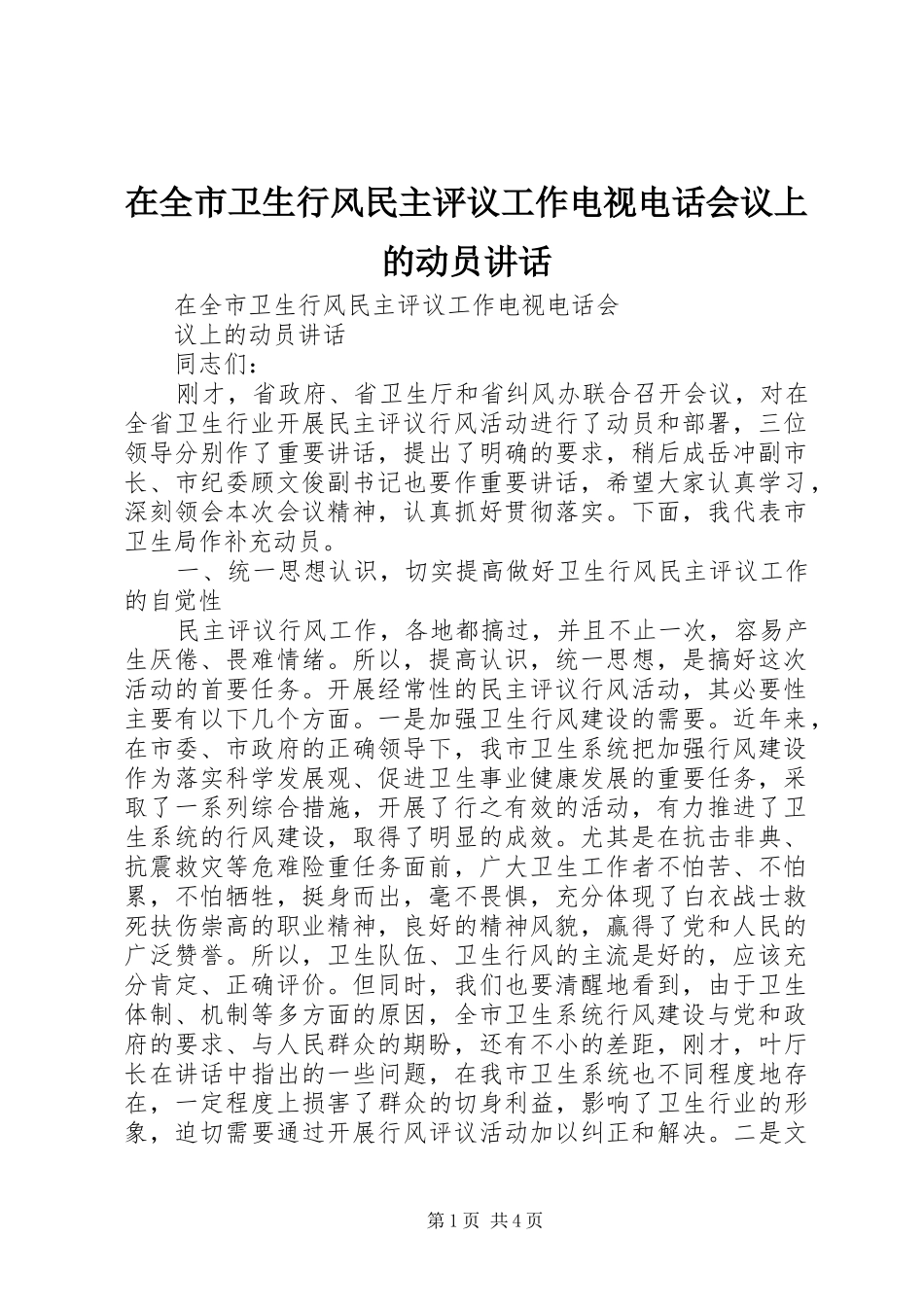 在全市卫生行风民主评议工作电视电话会议上的动员讲话_第1页