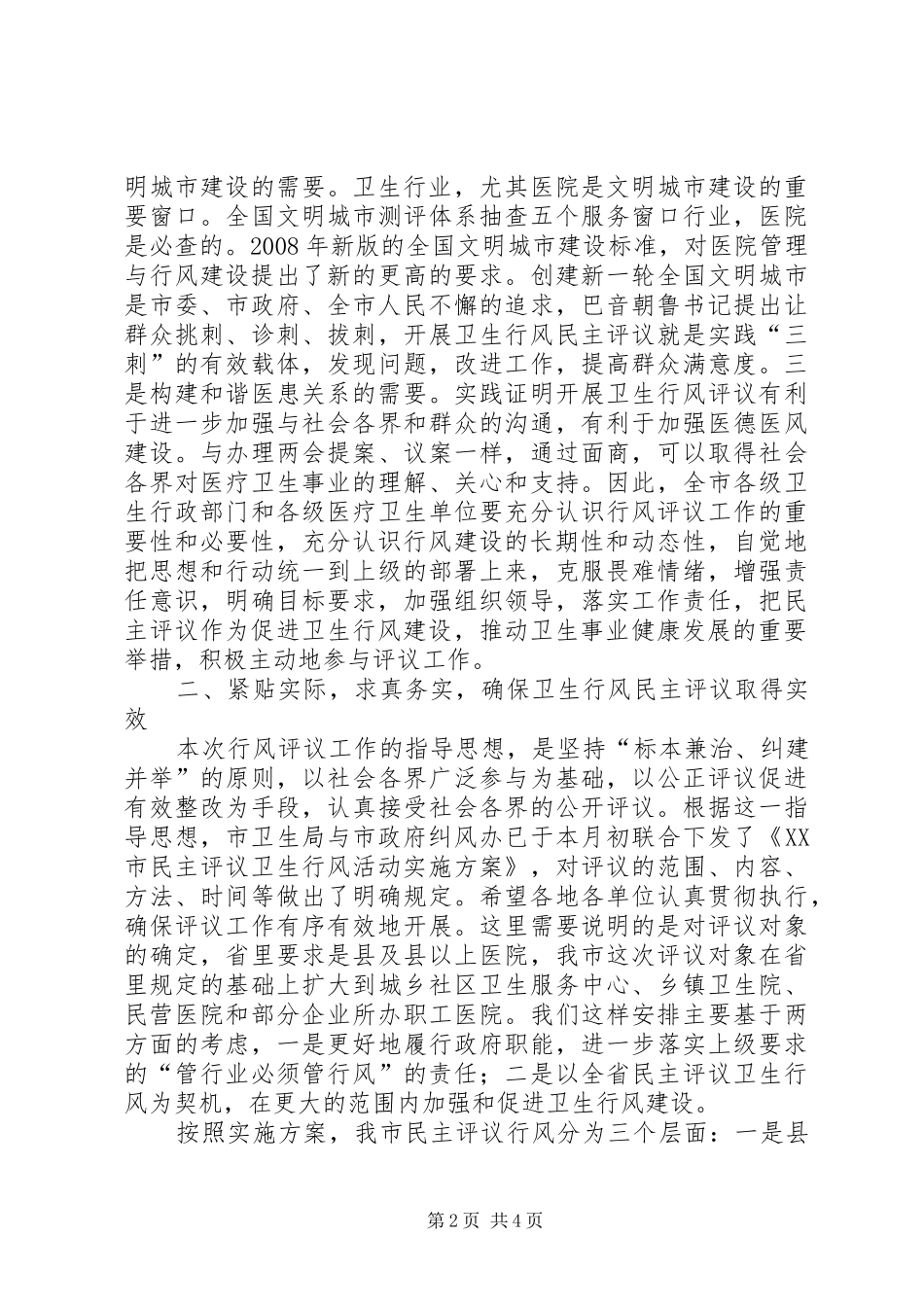在全市卫生行风民主评议工作电视电话会议上的动员讲话_第2页