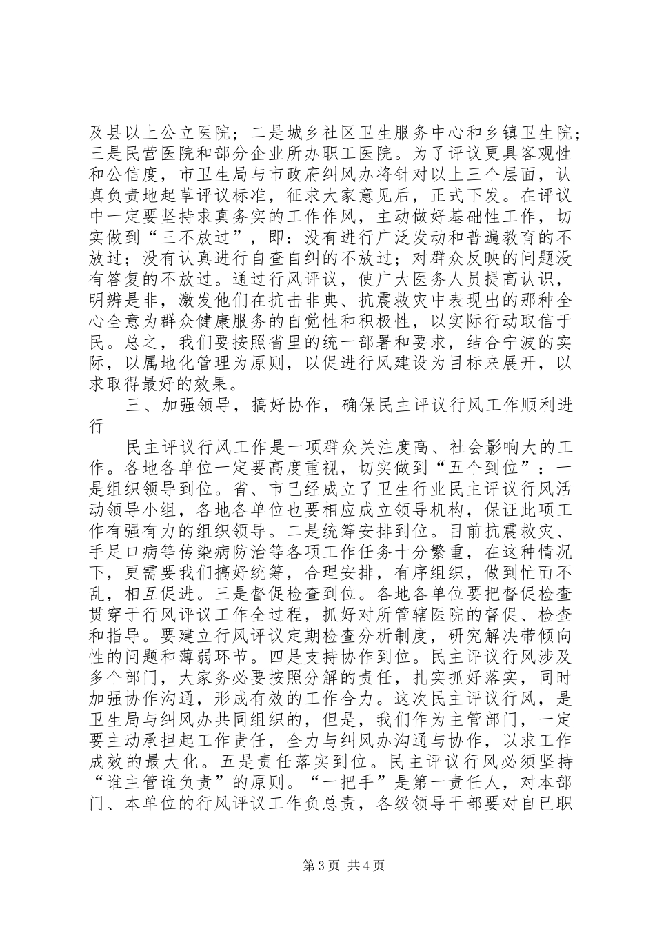 在全市卫生行风民主评议工作电视电话会议上的动员讲话_第3页