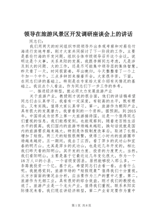 领导在旅游风景区开发调研座谈会上的讲话