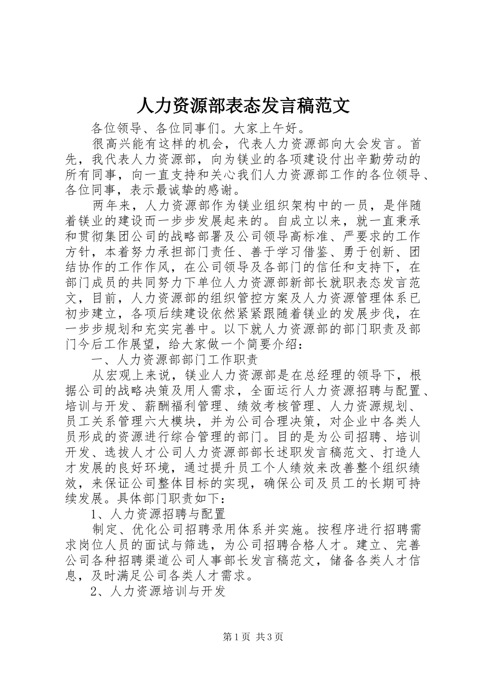 人力资源部表态发言稿范文_第1页