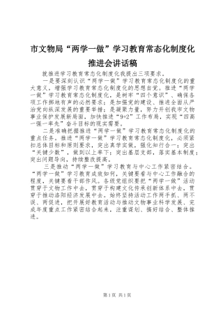 市文物局“两学一做”学习教育常态化制度化推进会讲话稿