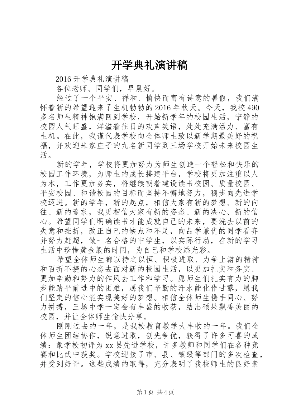 开学典礼演讲稿 (42)_第1页
