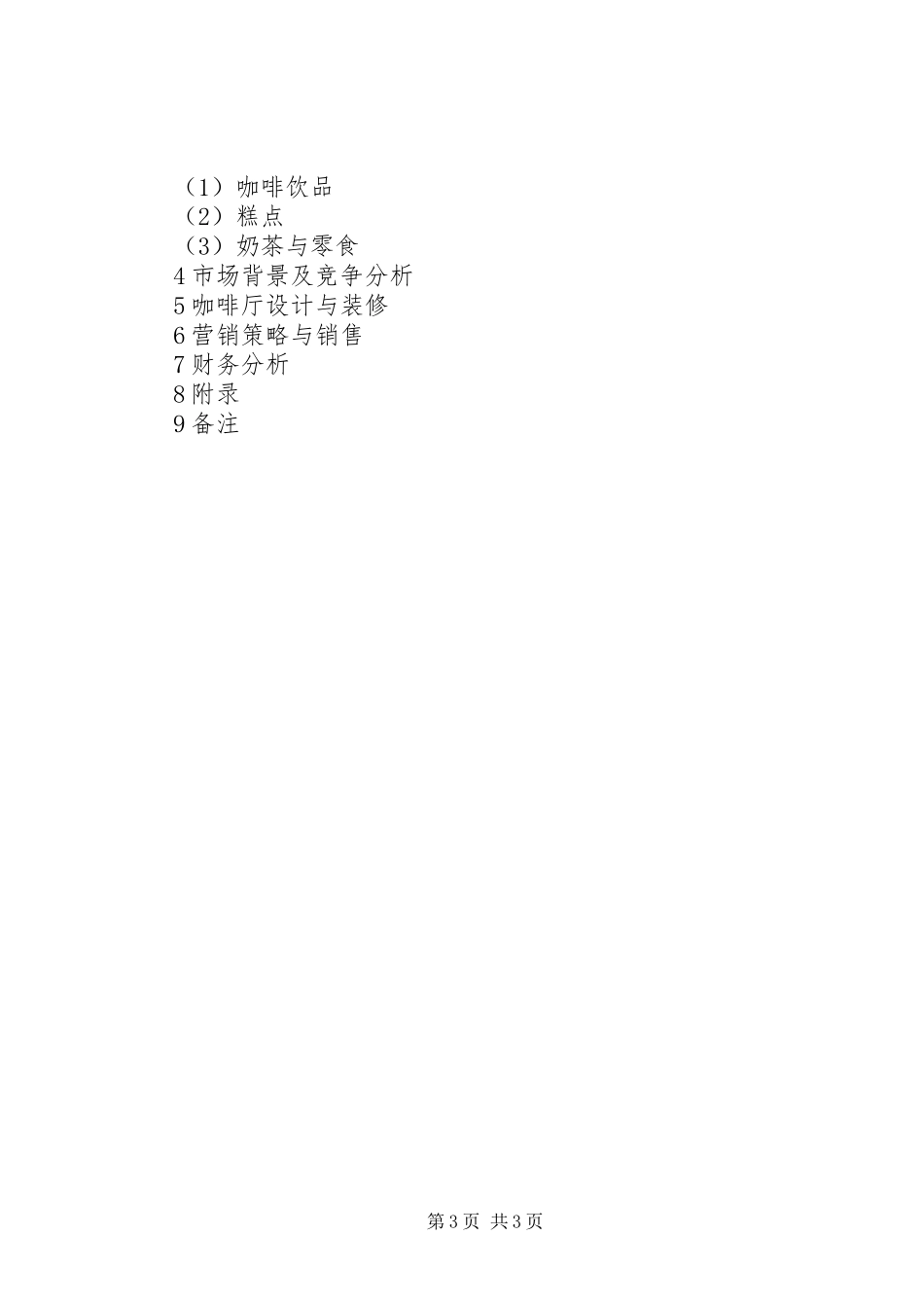 休闲食品店计划书_第3页