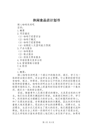 休闲食品店计划书