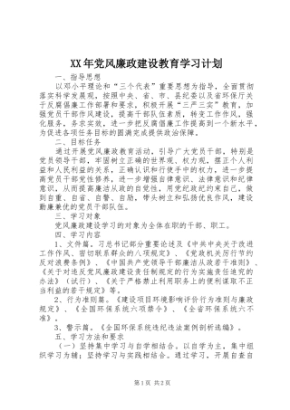 XX年党风廉政建设教育学习计划