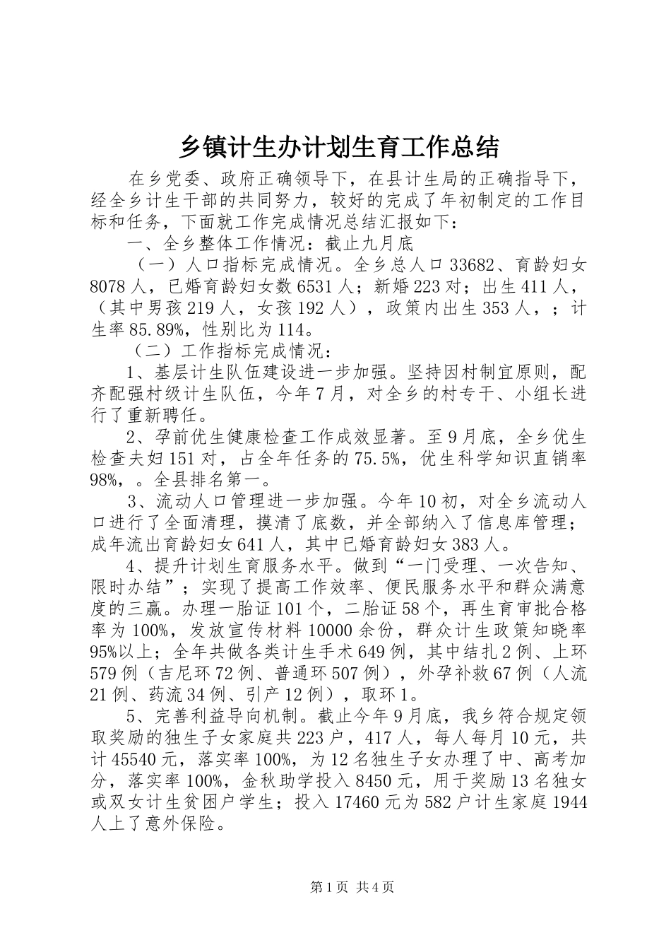 乡镇计生办计划生育工作总结_第1页