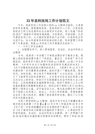 XX年县科技局工作计划范文