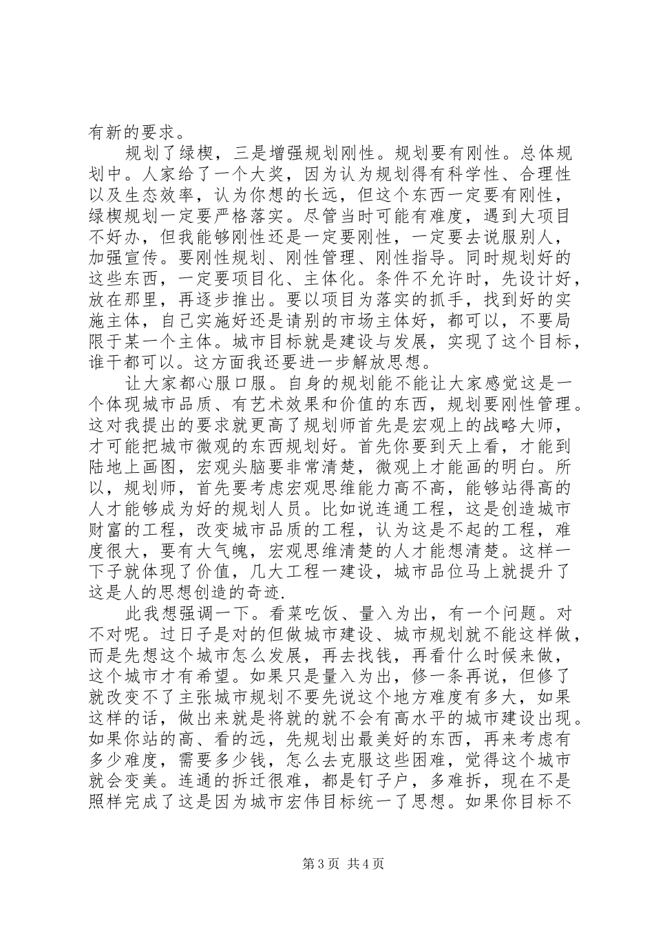 区国土规划局调查时发言_第3页