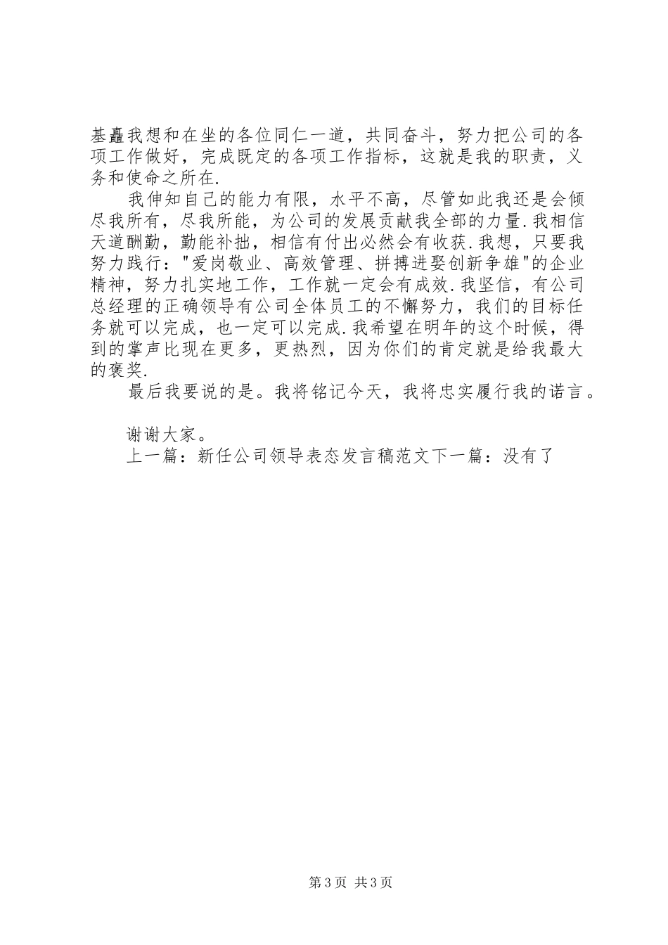 新当选党支部委员表态发言稿_第3页