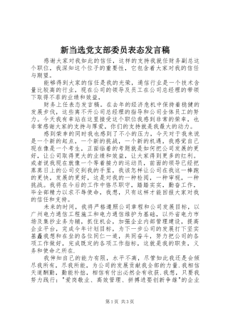 新当选党支部委员表态发言稿
