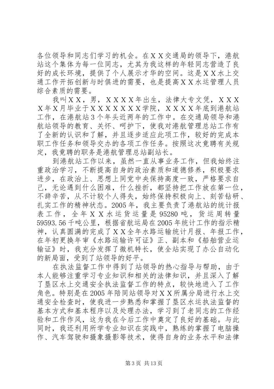 港航管理总站副站长竞职上岗的演讲稿_第3页