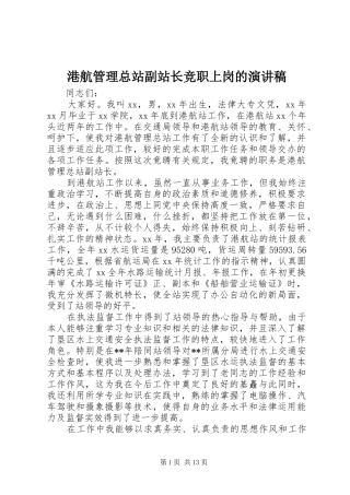 港航管理总站副站长竞职上岗的演讲稿