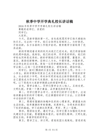 秋季中学开学典礼校长讲话稿