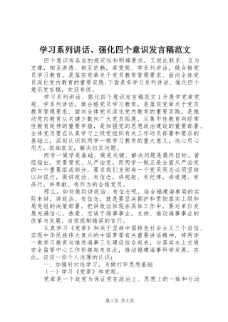 学习系列讲话、强化四个意识发言稿范文