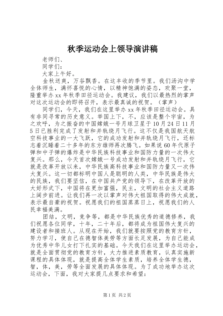 秋季运动会上领导演讲稿_第1页