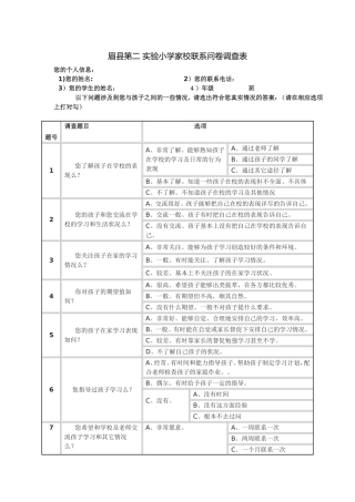 家校联系问卷调查表样卷