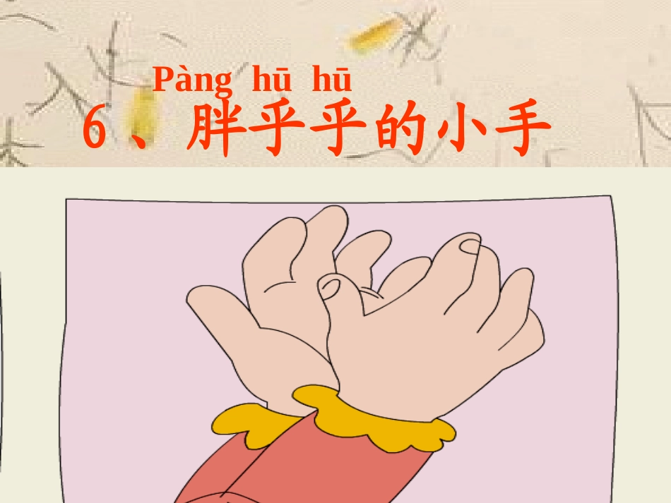 胖乎乎的小手_第1页