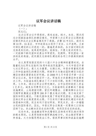 议军会议讲话稿
