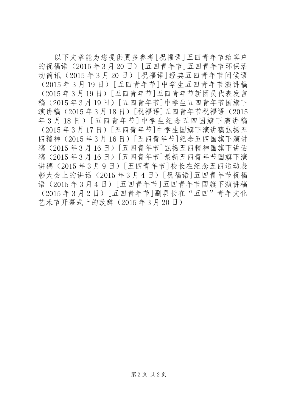 副县长在“五四”青年文化艺术节开幕式上的致辞_第2页