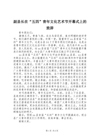 副县长在“五四”青年文化艺术节开幕式上的致辞
