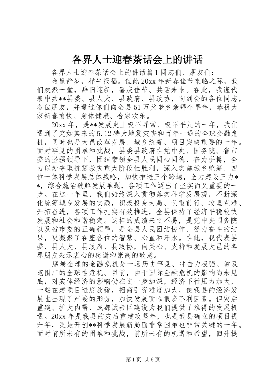各界人士迎春茶话会上的讲话_第1页