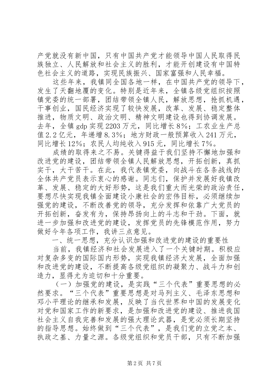 镇党委代表在七一表彰大会上的发言_第2页