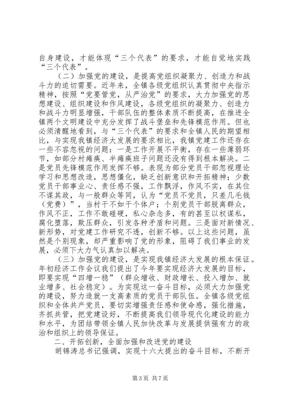 镇党委代表在七一表彰大会上的发言_第3页
