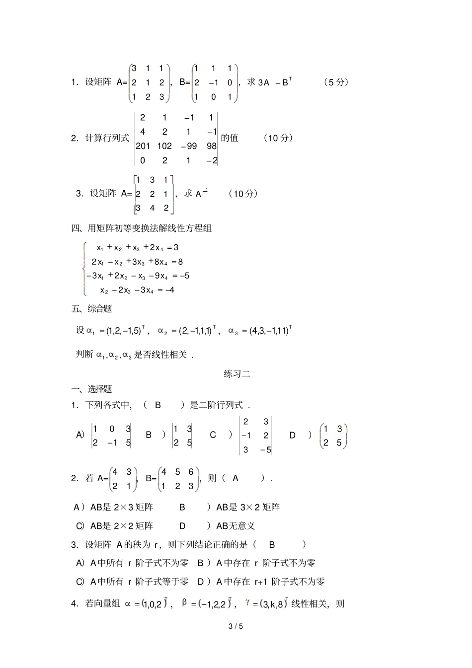 中石油线性代数练习题_第3页