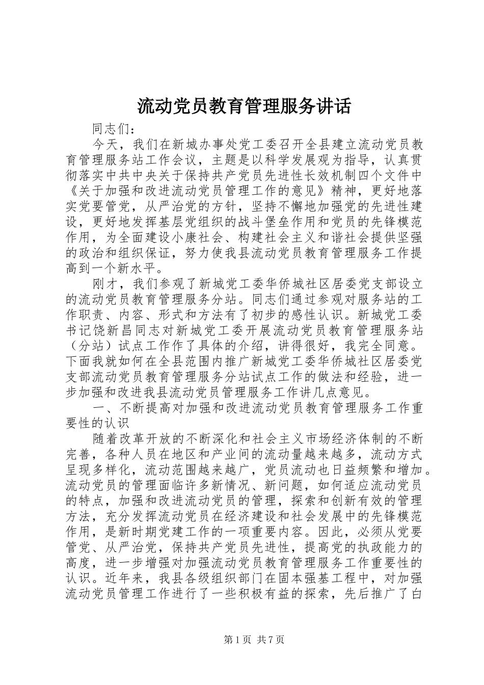 流动党员教育管理服务讲话_第1页