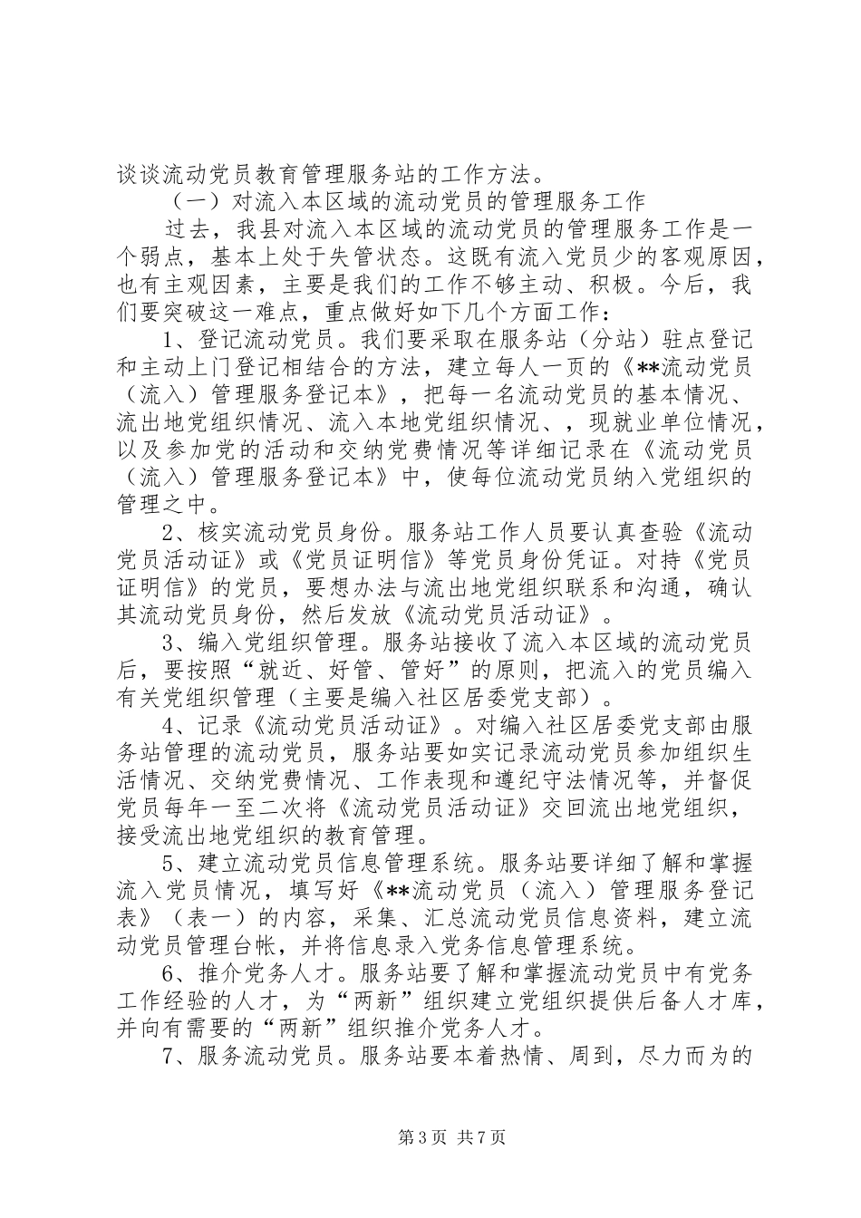 流动党员教育管理服务讲话_第3页