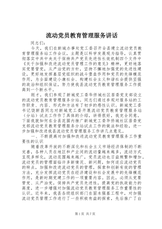 流动党员教育管理服务讲话