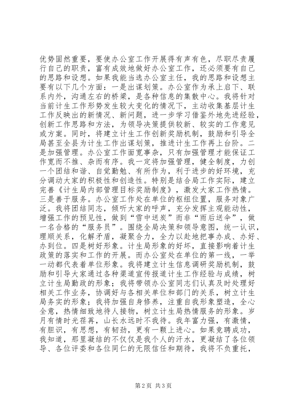 办公室主任竞聘演讲稿 (33)_第2页
