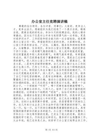 办公室主任竞聘演讲稿 (33)