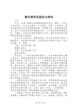 新任领导见面会主持词