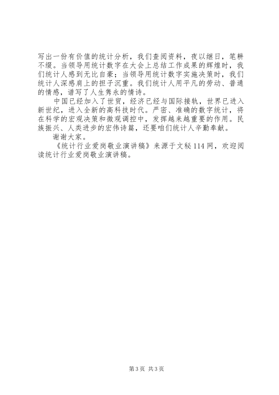 统计行业爱岗敬业演讲稿_第3页