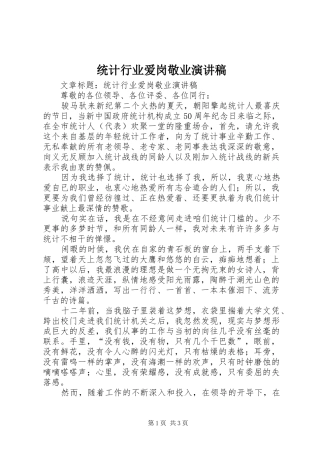 统计行业爱岗敬业演讲稿
