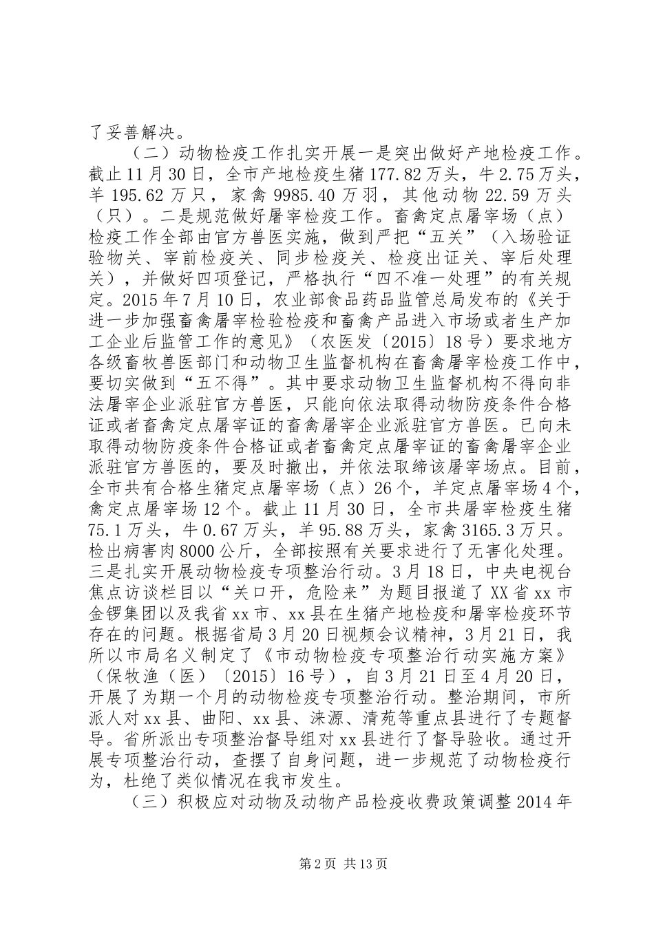 农业局动物卫生监督所年度工作总结及工作安排_第2页