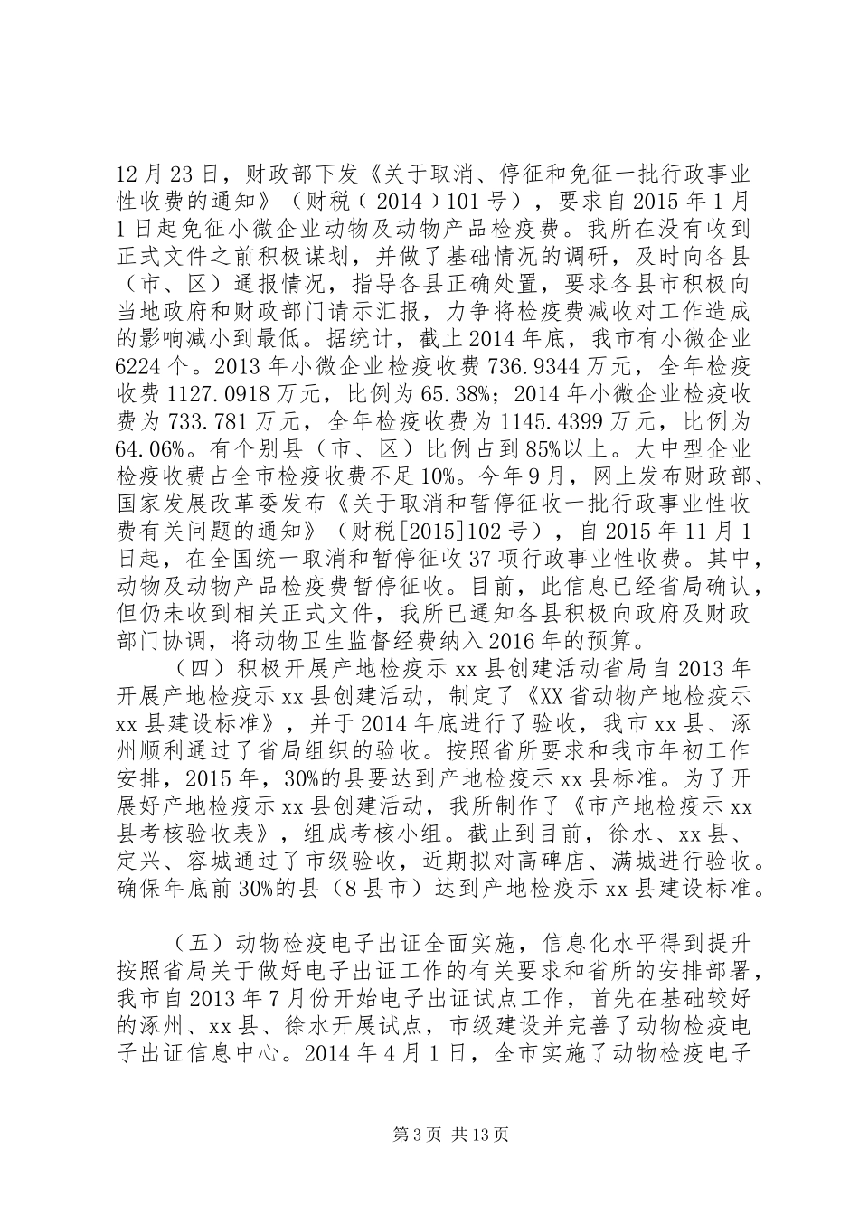 农业局动物卫生监督所年度工作总结及工作安排_第3页