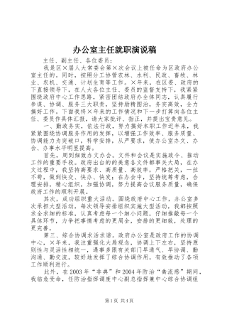 办公室主任就职演说稿