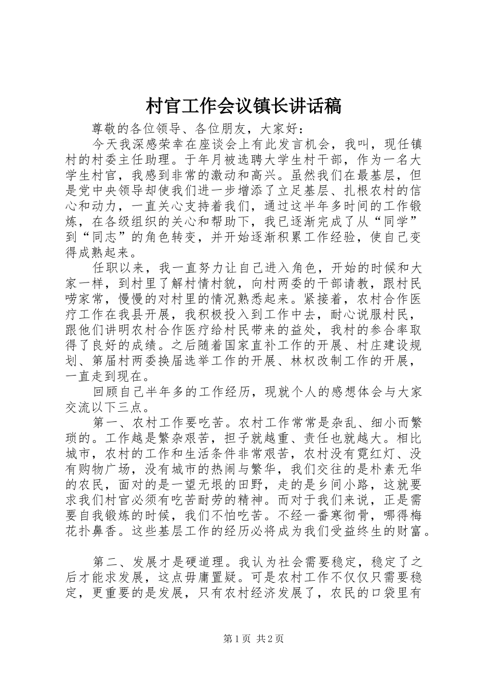 村官工作会议镇长讲话稿_第1页