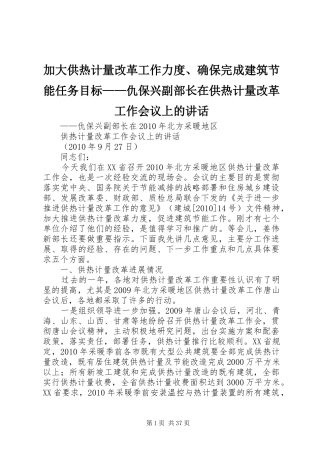 加大供热计量改革工作力度、确保完成建筑节能任务目标——仇保兴副部长在供热计量改革工作会议上的讲话