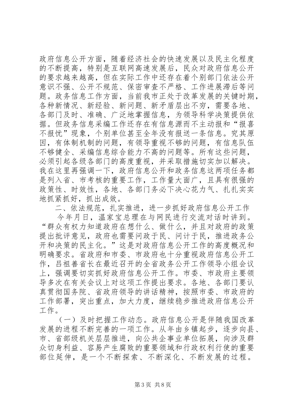 市长在政府信息公开及工作会议的发言要点_第3页