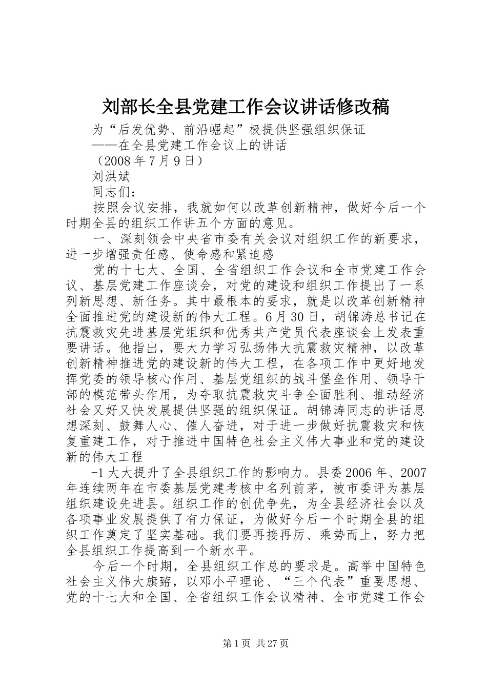 刘部长全县党建工作会议讲话修改稿_第1页